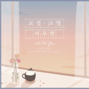 서우연 (프리랜서 편집자)