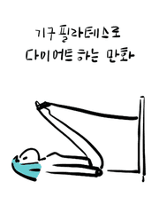 기구필라테스로 다이어트하는 만화