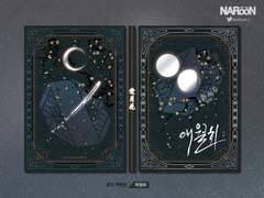 표지 커미션. 애월화