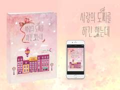 E-Book 외주. 「사랑의 도피를 하긴 했는데」