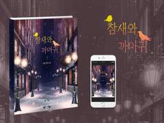E-Book 외주. 「참새와 까마귀」