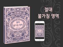 E-Book 외주. 「절대 불가침 영역」