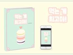 E-Book 외주. 「먹는 게 최고야!」