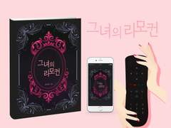 E-Book 외주. 「그녀의 리모컨」