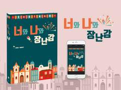 E-Book 외주. 「너와 나와 장난감」