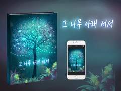 E-Book 외주. 「그 나무 아래 서서」