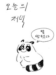 오늘의 저녁