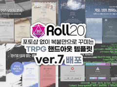 ROLL20 전용 핸드아웃 템플릿(ver.7) 무료 배포