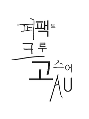 퍼팩트 크루-고스어 AU