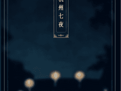 [사마천희] 杭州七夜 맛보기