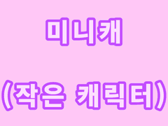 🌸미니캐 (작은 캐릭터) 커미션🌸