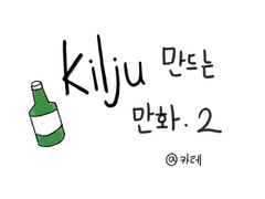 Kilju만드는 만화.2