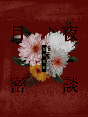 月夜密談(월야밀담)