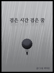 검은 시간 검은 꿈 (웹소설)