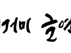 [덷거미] 포춘쿠키