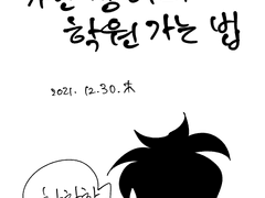 가난쟁이의 학원가는 법