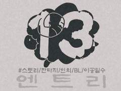 [엔트리] 13. 동생. 그리고 문 (4)