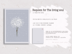 [고죠유지/후시이타] Requiem for The living soul 통판 안내