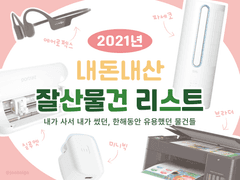 2021년 내돈내산 잘산물건 리스트