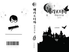 해리포터 표지 및 내지 리디자인
