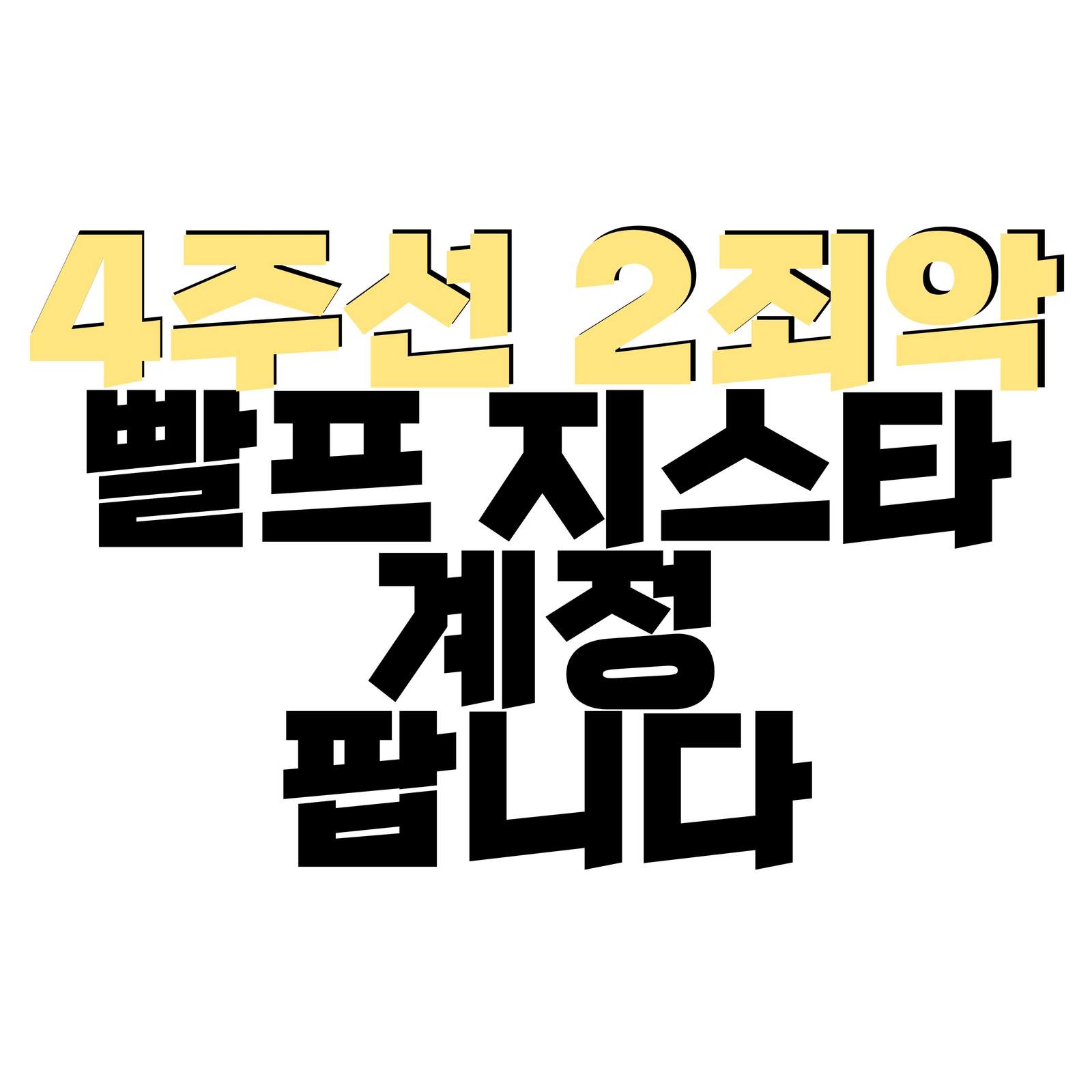 4주선 2죄악 빨프 지스타 레볼3 계정 팝니다: 테런 계정 팝니다