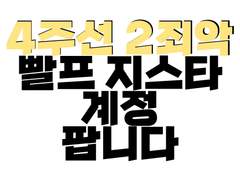 4주선 2죄악 빨프 지스타 레볼3 계정 팝니다