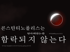 [뱀파에슾]콘스탄티노폴리스는 달이 떠있는 한 함락되지 않는다