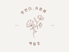 한 번 더, 사랑해