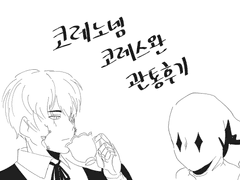 코레노넴(코레스완) 관통후기