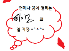 (앙스타) 유치부 히이로 일기장 10