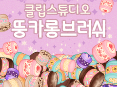 클립스튜디오 뚱카롱 브러쉬