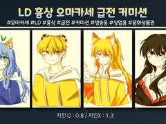 *LD 흉상 오마카세 급전 커미션 개장합니다!