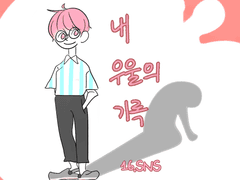 내 우울의 기록 16화