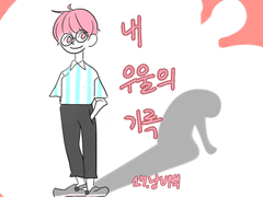 내 우울의 기록 17화