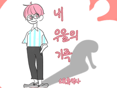 내 우울의 기록 18화