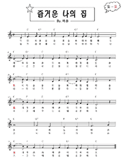 즐거운 나의 집