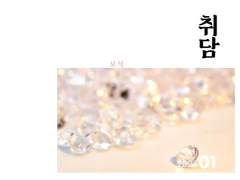 취담_01 : 네 개의 보석