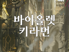 2화. 바이올렛 키라먼