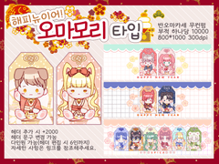 (❌)해피뉴이어! 오마모리 타입