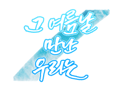 [강연주/ 18>28 / 레이싱 선수]