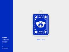 민혁부적 keyring