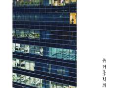 [청려문대] 워커홀릭의 비애