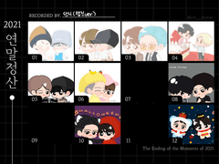 2021 연말결산+사담