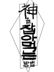 신을 잡아먹는 방법
