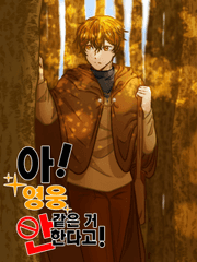 아! 영웅 같은 거 안 한다고!