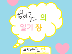 (앙스타) 유치부 히이로 일기장 11