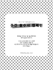 주간 둘수사 캠페인