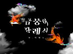 [익명 A] 금붕어 장례식