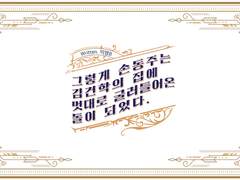 [익명 B] 그렇게 손*주는 김*학의 집에 멋대로 굴러들어온 돌이 되었다.