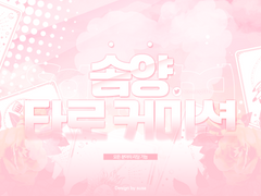 (close) 솜양 꽃집 타로커미션 공지사항